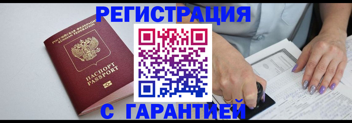 прописка для работы в Белебее