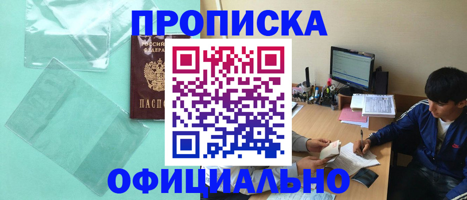 купить прописку в Белебее